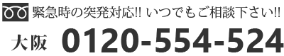 大阪0120-554-524