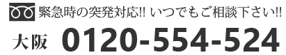 大阪0120-554-524
